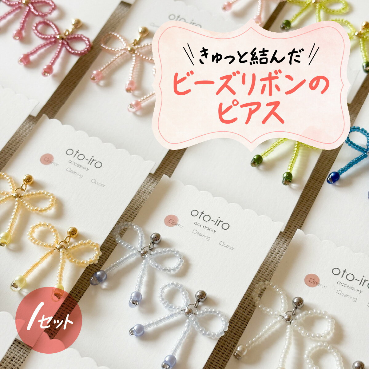 【ふるさと納税】きゅっと結んだビーズリボンのピアス 選べるカラー ふるさと納税 ビーズ ピアス アクセサリー 京都府 長岡京市 NGBM001