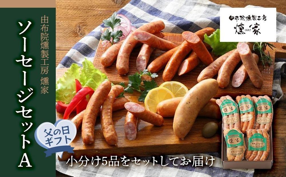 【父の日】【由布院燻製工房 燻家】ソーセージセットA 計470g＜小分け5品をセットしてお届け＞