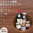 【ふるさと納税】 【手作り・無添加】ふるさとの愛情詰め合わせ 食卓セット2～ みそ ・ ポン酢・ マーマレード ・ 焼肉のタレ ～/ 調味料 味噌汁 パン BBQ スイーツ 料理 柚子 ゆず味噌 梅味噌 和歌山