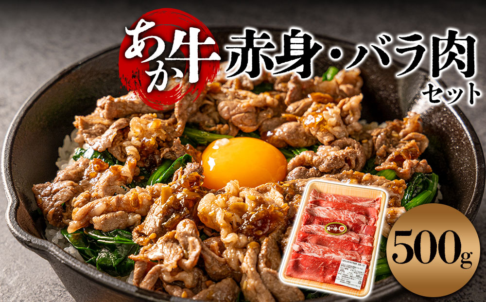 【くまもとあか牛】赤身モモ バラ詰め合わせ セット 【 500g 桜屋 牛肉 肉 お肉 精肉 冷凍 小分け 便利 料理  ブランド牛 旨味 濃厚 ヘルシー 脂身が少ない 焼きしゃぶ 牛丼 肉じゃが 炒め物  国産 熊本 阿蘇 熊本県 阿蘇市】
