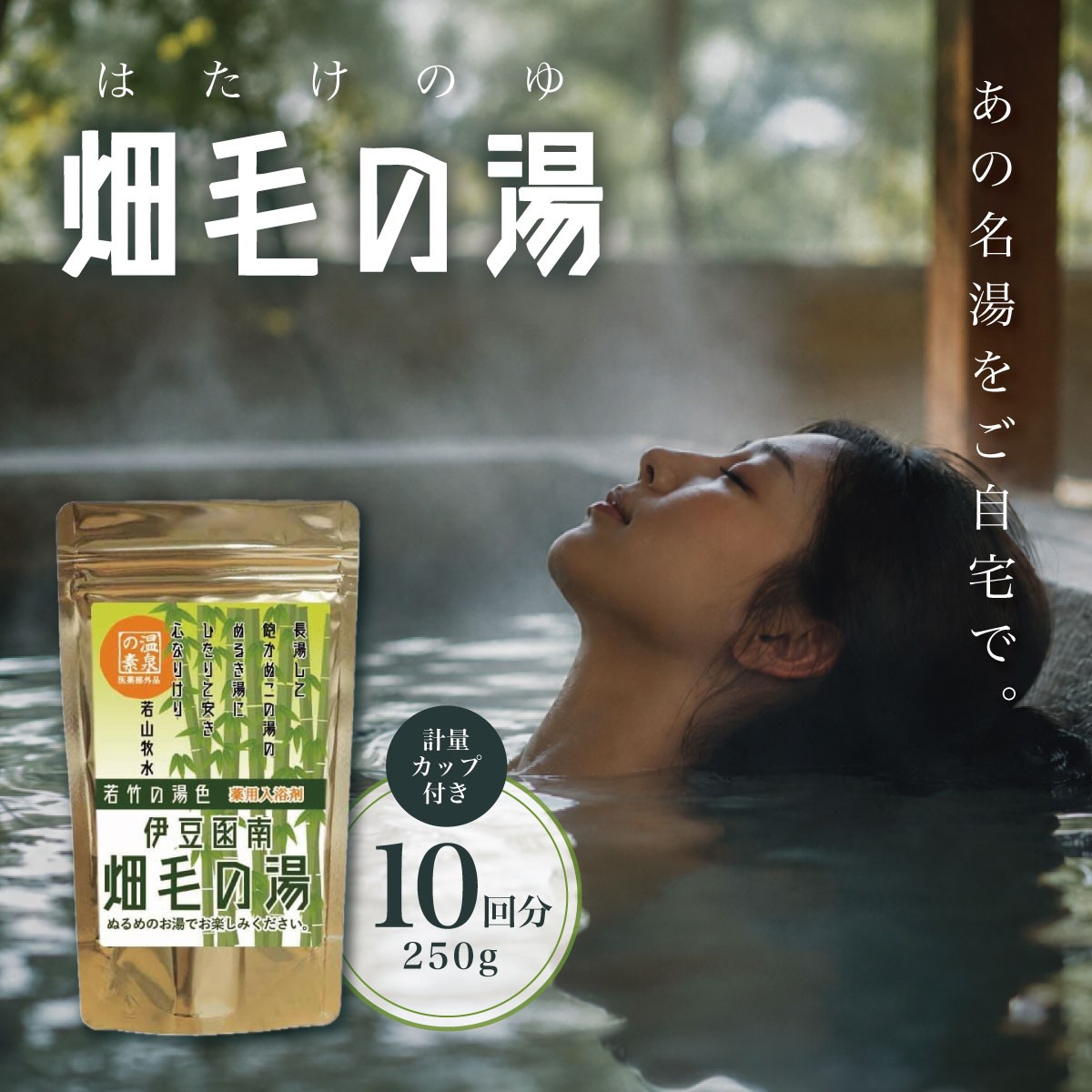 
                  ＜薬用入浴剤＞伊豆函南畑毛の湯:畑毛温泉の成分そのままの「温泉の素」若竹の湯色（10回分）
                