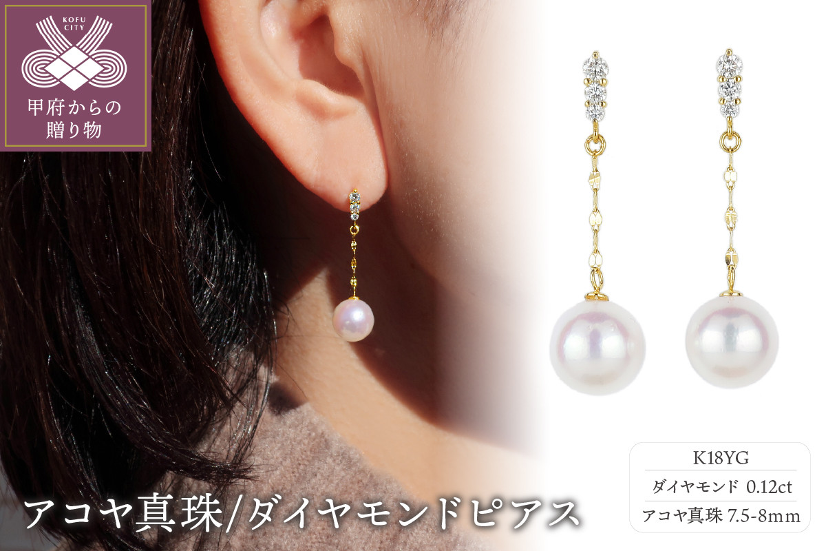 
            ＜ 甲府ジュエリー ＞K18 アコヤ真珠/ダイヤモンド0.12ｃｔ（0.06ｃｔｘ2）ピアス　PNI-170AYGNWAKO
          