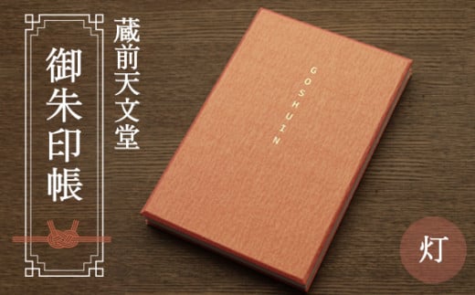 No.022 蔵前天文堂　御朱印帳「灯」（あかり） ／ 御朱印 朱印帳 和紙 じゃばら合掌製本 伝統 蔵前天文堂謹製和紙 熟練の技 職人  シック シンプル スタイリッシュ 埼玉県