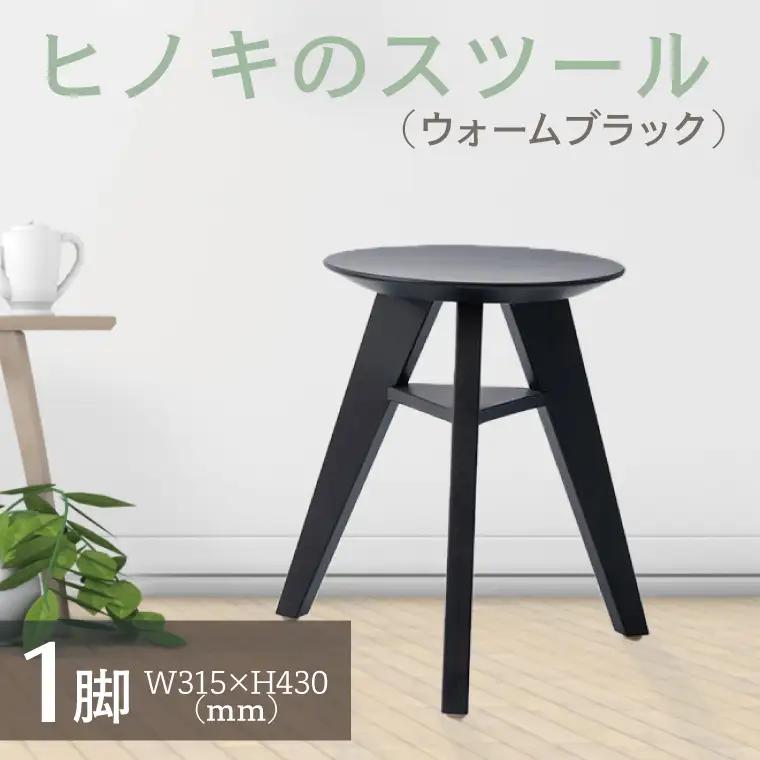 【八木沢木工】ヒノキのスツール （ウォームブラック）※離島への配送不可（北海道、沖縄本島は配送可能）【木製家具 檜 ひのき 天然木 ナチュラル 木の温もり 木目】（BR-7-3）