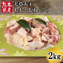 【ふるさと納税】 熊本県産 天草大王 もも むね セット 2kg 鶏 鶏肉 地鶏 もも肉 むね肉 各1kg 唐揚げ 鍋 新鮮 熊本 南小国町 送料無料