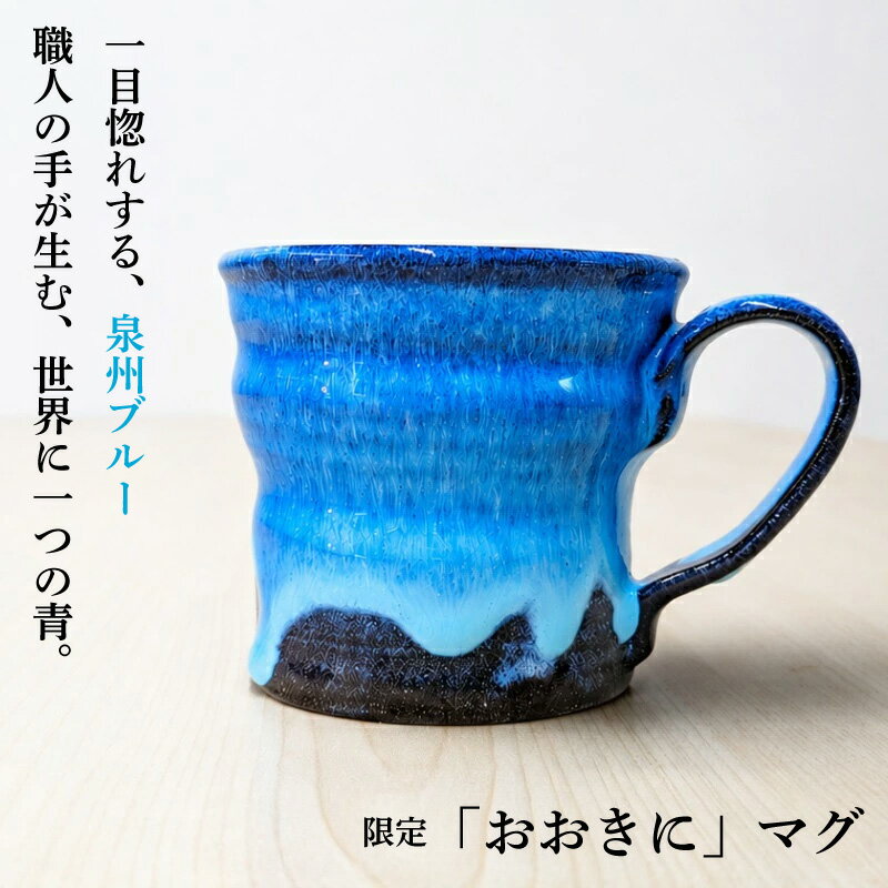 【ふるさと納税】【泉佐野市限定】 泉州ブルーに隠れる感謝 限定 おおきに マグ 陶芸家 番匠谷浩平 限定モデル 泉州焼き 手作り 手作業 手仕事 美しい色合い 日本製 食器 コップ マグカップ 陶器 一点物 コーヒー ティー おしゃれ 職人技 大阪府 泉佐野市 送料無料