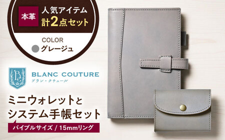 本革かぶせミニウォレットとバイブルサイズシステム手帳セット グレージュ[AQAY421]