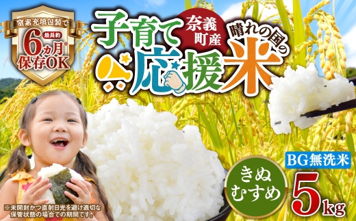 子育て応援米 【 令和7年産 】 奈義町産米 BG無洗米 きぬむすめ 5kg 【 窒素充填包装 】 お米 米 白飯 飯 ご飯 おにぎり 和食 ブランド米 岡山県産 国産