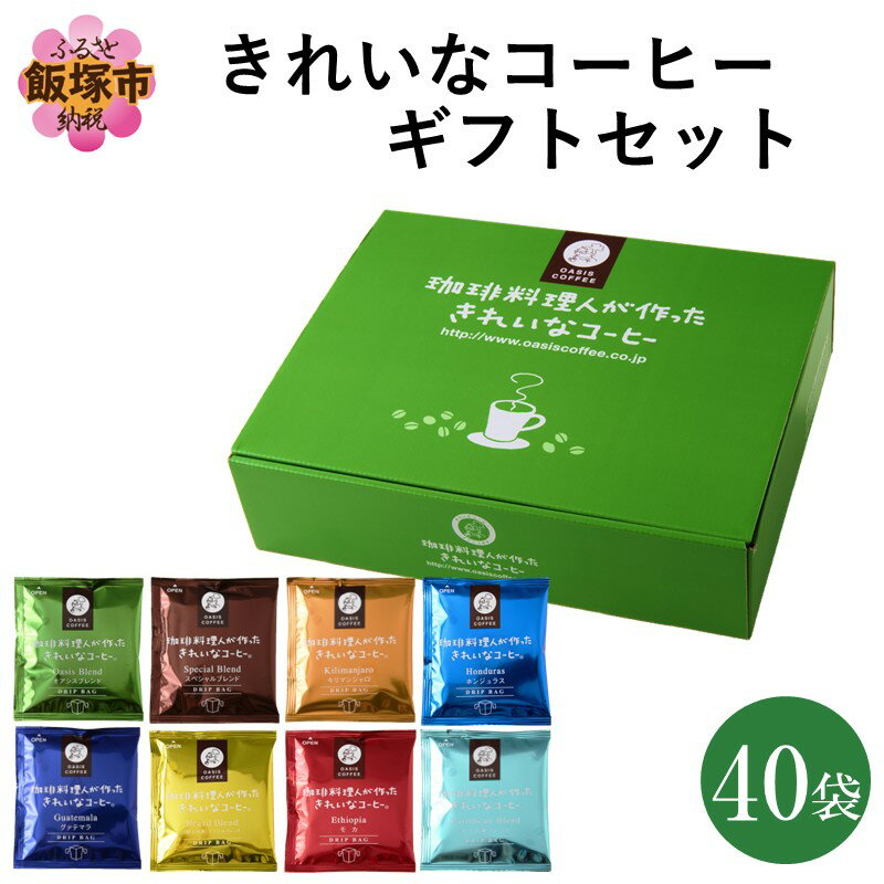 【ふるさと納税】★特許製法★きれいなコーヒードリップバッグ40袋(8種×5袋) ギフトセット ふるさと納税 コーヒー オアシスブレンド スペシャルブレンド キリマンジャロ ホンジュラス グァテマラ 8種 きれいなコーヒー ギフトセット コーヒーギフト ギフト【B-196】