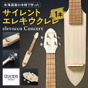 【ふるさと納税】 サイレント エレキウクレレ elevocco Concert コンサートウクレレ 楽器 ウクレレ 北海道産 エゾマツ エンジュ サイレントウクレレ 持ち運びやすい トラベルウクレレ 弦楽器 音楽 演奏 北海道 札幌市