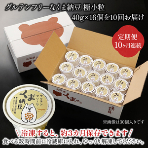 グルテンフリーなくま納豆　16個入り 納豆カップ 極小粒 40g×16個 【10ヶ月連続お届け】