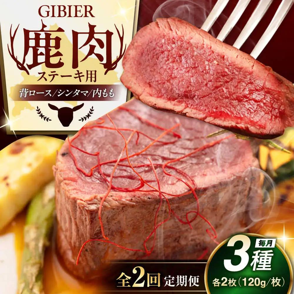 【全2回定期便】鹿肉 ステーキ 3種 セット 鹿肉 AJAO022