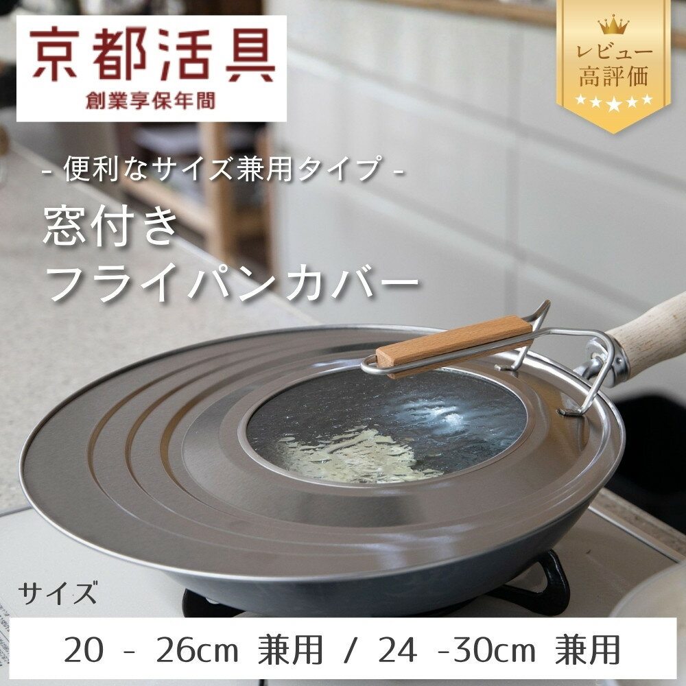 【ふるさと納税】【京都活具】中身が見える 窓付きフライパンカバー（20-26cm対応 / 24-30cm対応）｜京都 キッチン・家庭用品 ブランド［ サイズ兼用 スタンド式 蓋 便利 人気 おすすめ キッチン用品 料理 ギフト プレゼント お取り寄せ 通販 送料無料 ふるさと納税 ］