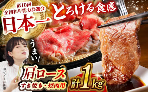 【食べ比べ♪】長崎和牛 肩ロース（焼肉用＆すき焼き・しゃぶしゃぶ用）計1kg（各500g）長崎県/長崎県農協直販 [42ZZAA158]  肉 牛 和牛 ロース 焼肉 焼き肉 すき焼き しゃぶしゃぶ 