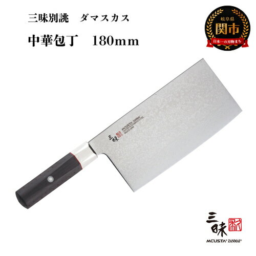 【ふるさと納税】三昧　別誂　中華包丁180mm 丸章工業 高級 関市 日本製 おしゃれ 切れ味 ギフト 贈り物 プレゼント 雑誌 プロ用 人気