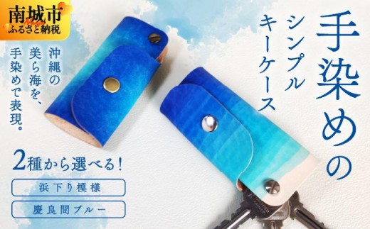 
            【選べる種類】手染めのシンプルキーケース（浜下り模様or慶良間ブルー）
          