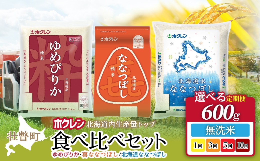 
                  食べ比べセット（ゆめぴりか、喜ななつぼし/北海道ななつぼし）【無洗米】600ｇ 選べる回数（1回/3回/5回/10回） 【 ふるさと納税 人気 おすすめ ランキング 北海道産 米 こめ 無洗米 白米 コメ ご飯 ごはん つめぴりか ななつぼし 600g 北海道 壮瞥町 送料無料 】 SBTD164-v
                