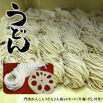 S-4 門真れんこんうどん2人前ｘ6セット（生麺・だし付き）