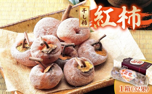 紅干し柿１箱（３２果）　0060-2615