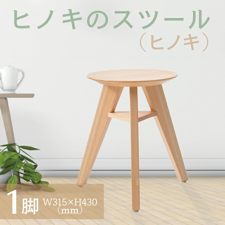 【ふるさと納税】【八木沢木工】ヒノキのスツール （ヒノキ）【木製家具 檜 ひのき 天然木 ナチュラル 木の温もり 木目】（BR-7-1）
