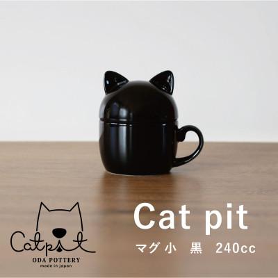 ふるさと納税 瑞浪市 小田陶器のCat pit マグ小 (黒)　猫のカタチの可愛い蓋付きマグカップ【小サイズ】