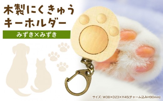 木製　にくきゅうキーホルダー　みずき×みずき