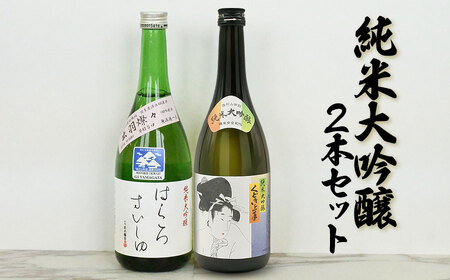 【令和8年3月以降発送】純米大吟醸 飲み比べ 2本セット【亀の井 くどき上手 ＆ 竹の露 白露垂珠 出羽燦々39】 (720ml×2本)  山形県酒類卸株式会社　K-769