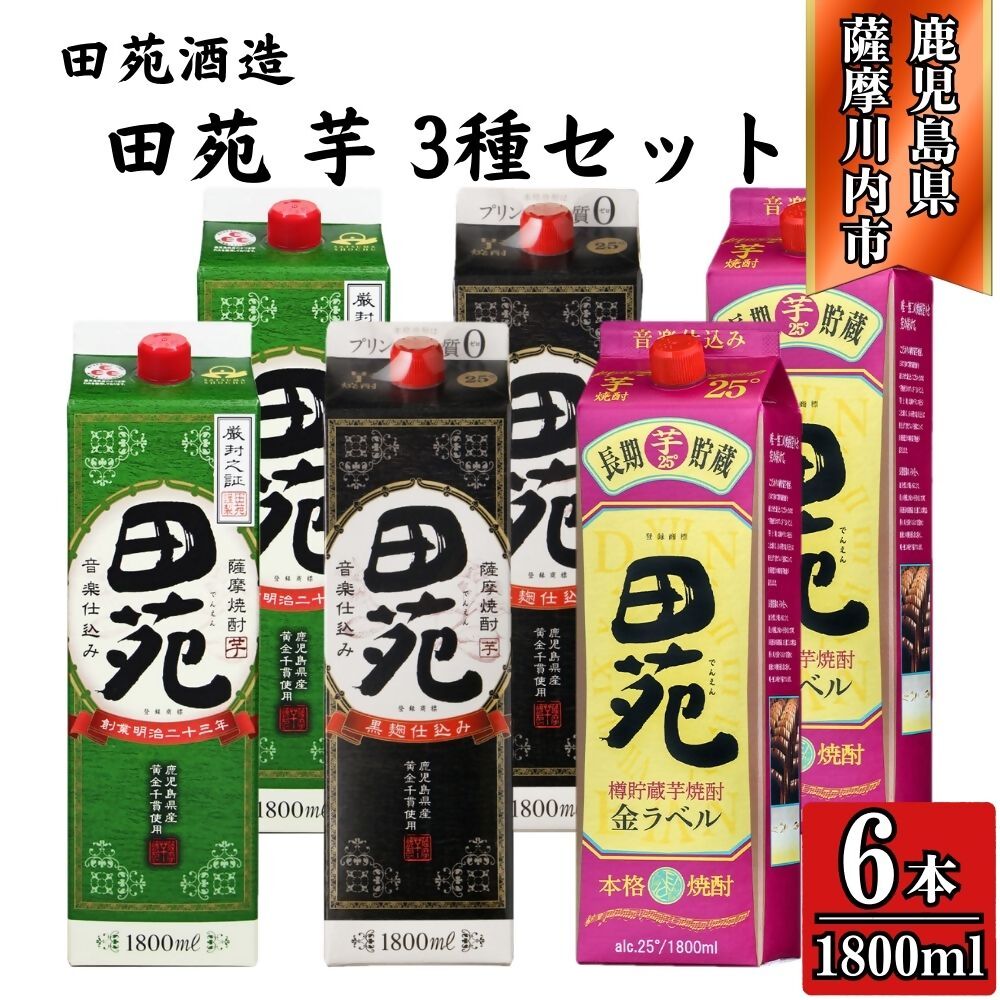 【ふるさと納税】田苑芋3種セット（田苑・田苑黒ラベル・田苑金ラベル） 芋焼酎 25度 1800mlパック×各2本(計6本) 田苑酒造 ESR-120 焼酎 本格焼酎 芋焼酎 鹿児島焼酎 田苑 田苑黒 黒ラベル 田苑金ラベル 鹿児島県 薩摩川内市 送料無料