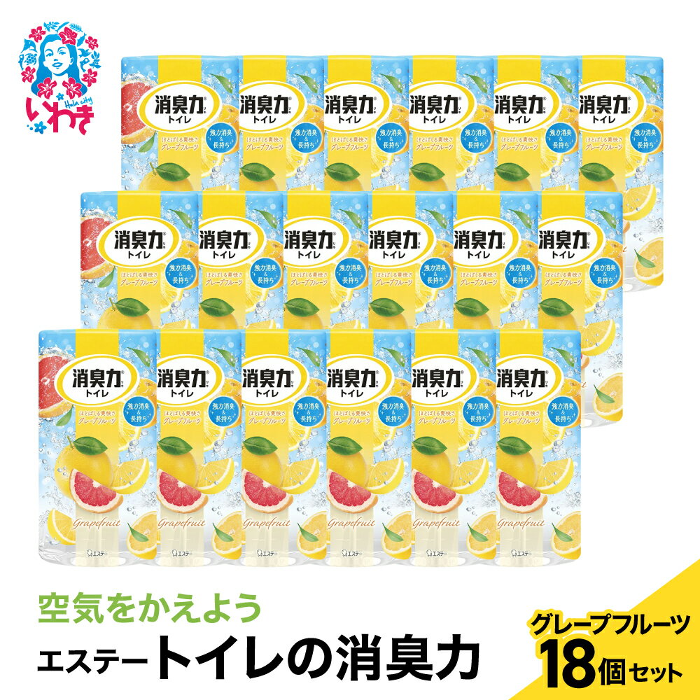【ふるさと納税】空気をかえようエステー　トイレの消臭力　グレープフルーツ18個1ケース | トイレの消臭力 消臭芳香剤 エステー製品 トイレ用消臭剤 ナノパウダー 強力消臭 長持ち香り 尿臭対策 グレープフルーツ 消臭グッズ 消臭力シリーズ トイレ快適グッズ | NK008