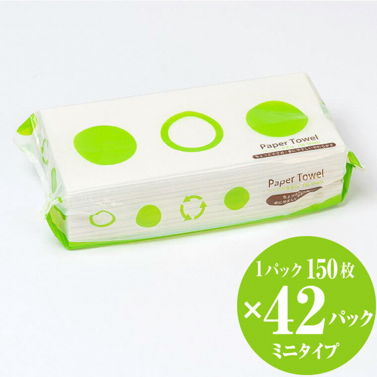 【ふるさと納税】こんりりーミニ ペーパータオル 6300枚 (150枚×42袋) ソフトタイプ 再生紙100％ ペーパータオル ハンドタオル やわらか ソフト 吸水性抜群 安心 安全 大容量 漂白剤不使用 生活用品 衛生用品 リサイクル SDGs 日用品 紺屋製紙 静岡県 富士市 (a1595)
