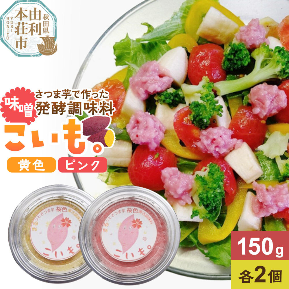 【ふるさと納税】さつま芋でつくったお味噌 発酵調味料 こいも。黄色＆ピンク 150g×4個（黄色・ピンク各2個） [味噌 みそ 調味料 発酵調味料 さつま芋 米糀 桜色菌活調味料 発酵食品 健康食品 着色料不使用 食卓 腸活・発酵レッスン018 秋田県]