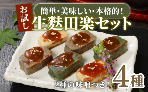 おためし 生麩田楽 4種 セット 【 お試し あわ よもぎ ごま えだ豆 冷凍 麩 生麩 田楽 4種 生麩 こだわり 簡単 田楽味噌 人気 おもてなし 本格 年末 年始 御歳暮 お中元 ギフト プレゼント 贈り物 新発田 新潟 おつまみ 宮村製麩所  新潟県 新発田市 miyamura001 】