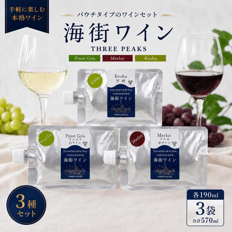 【ふるさと納税】 スピード発送 大船渡で造るワイン パウチワイン 190ml ( ピノ・グリ、メルロ、甲州 ) 3種セット 白ワイン 赤ワイン スリーピークスワイナリー 赤ワイン 白ワイン テレビ TV 放送 ニュース 番組 大船渡 大船渡市 三陸 岩手県