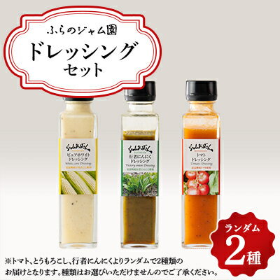 【ふるさと納税】ふらのジャム園　ドレッシング2種類セット(トマト、とうもろこし、行者にんにくより2種類)【1476332】