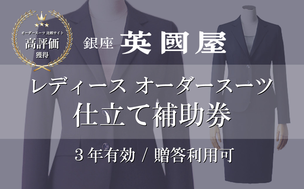 【3年有効】銀座英國屋 英国屋 レディースオーダースーツ 仕立て補助券 3,000円分 ご自身用包装