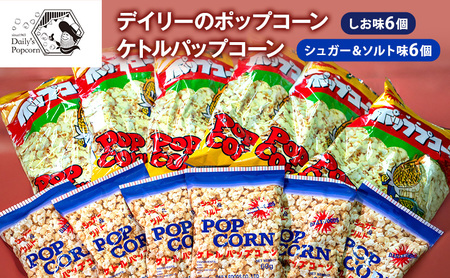 ポップコーン詰合せ しお味・シュガー＆ソルト 食べ比べ ポップコーン詰合せ【しお味90g×6 ソルト60g×6】