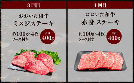 173-1288 【4ヶ月定期便】 おおいた和牛 ステーキ セット 合計約1.6kg 1回あたり約400g 牛肉 食べ比べ サーロイン ヒレ ミスジ 赤身 焼肉 BBQ バーベキュー お取り寄せ グル