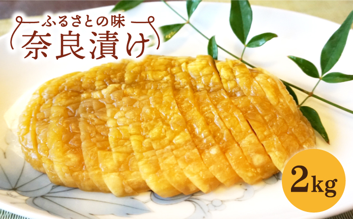 ＜ふるさとの味＞奈良漬け 2kg【西野酒店】 [NAR001]