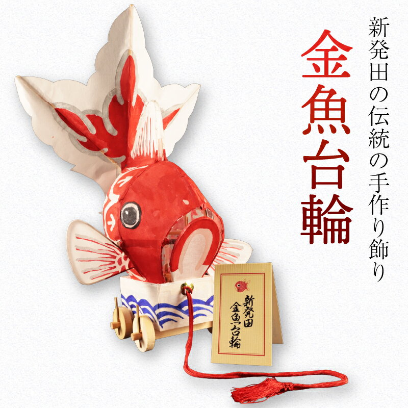 【ふるさと納税】新発田 民芸品 金魚台輪 1台 手作り 金魚 灯籠 祭り まつり matsuri お祭り おまつり夏 郷土玩具 郷土 伝統工芸品 竹細工 竹 工芸品 お守り おまもり 縁起物 縁起もの 雑貨 しばた 金魚堂 数量限定 新潟県 新潟 新発田 kingyodo001