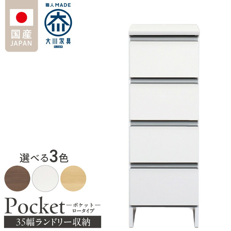 【ふるさと納税】ランドリー収納 ポケット 35 LO 大川家具 選べる カラー ホワイト つや有 ナチュラル ウォールナット 収納 完成品 お手入れ 簡単 機能性抜群 引出 スライドレール 洗濯物 洗面所 隙間収納 お洒落 日本製 お取り寄せ 福岡県 久留米市 送料無料