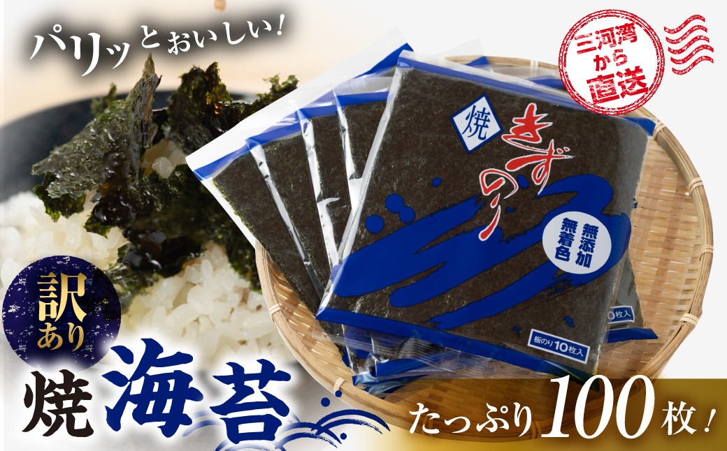 
                  定期便も選べる 【訳あり】焼海苔 100枚  ( 10枚入り × 10袋 ) 焼き海苔 海苔 きずのり セット 詰め合わせ たっぷり 小分け 個包装 簡易包装 全形 乾海苔 おにぎり 手巻き寿司 巻寿司 お弁当 朝食 のり パリパリ 訳アリ 愛知県 田原市
                