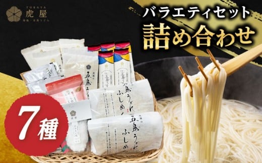 【五島の美味しいが盛りだくさん！】五島列島 詰め合わせ 五島うどん うどん ふしめん あご あごだし だし 塩 しお ソルト 切り落とし 不揃い【虎屋】 [RBA010]