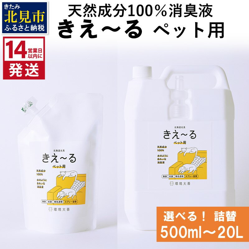 【ふるさと納税】《14営業日以内に発送》天然成分100％消臭液 きえ〜る ペット用 詰替 500ml 1L 4L 10L 20L ( 消臭 天然 ペット )