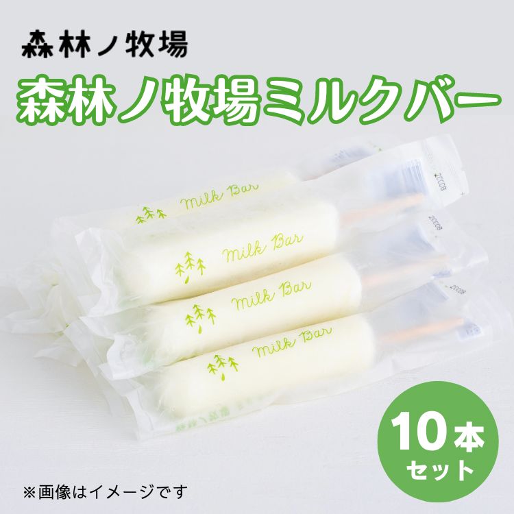 【ふるさと納税】森林ノ牧場ミルクバー 10本（ソフトクリーム無料券付き） アイス 牛乳 ジャージー牛 無添加 スイーツ デザート お菓子 おかし セット 冷凍 栃木県 那須町 〔B-8〕