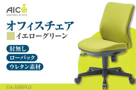 【アイコ】 オフィス チェア OA-3105FG3YGN イエローグリーン ローバック ワークチェア 椅子 立体造形 上下調整 高さ調整 背ロッキング機能付き キャスター テレワーク リモートワーク 在宅ワーク 事務 イス 家具 インテリア 愛知県 知多市