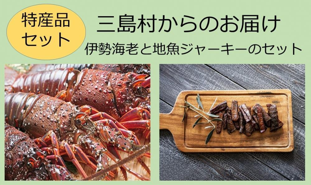 
【特産品セット】三島村からのお届け－伊勢海老と地魚ジャーキーのセット
