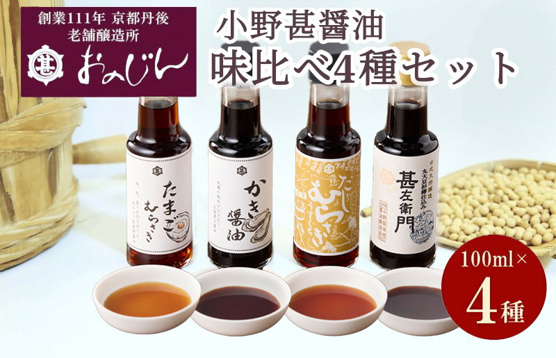 
                  小野甚醤油味比べ 100ml×4種セット (たまごむらさき、かき醤油、うすだしむらさき、甚左衛門）　醤油セット 4本 調味料 むらさき 出汁 だし醤油 かき醤油 ふるさと納税 醤油 しょうゆ 老舗 国産　OJ00024
                