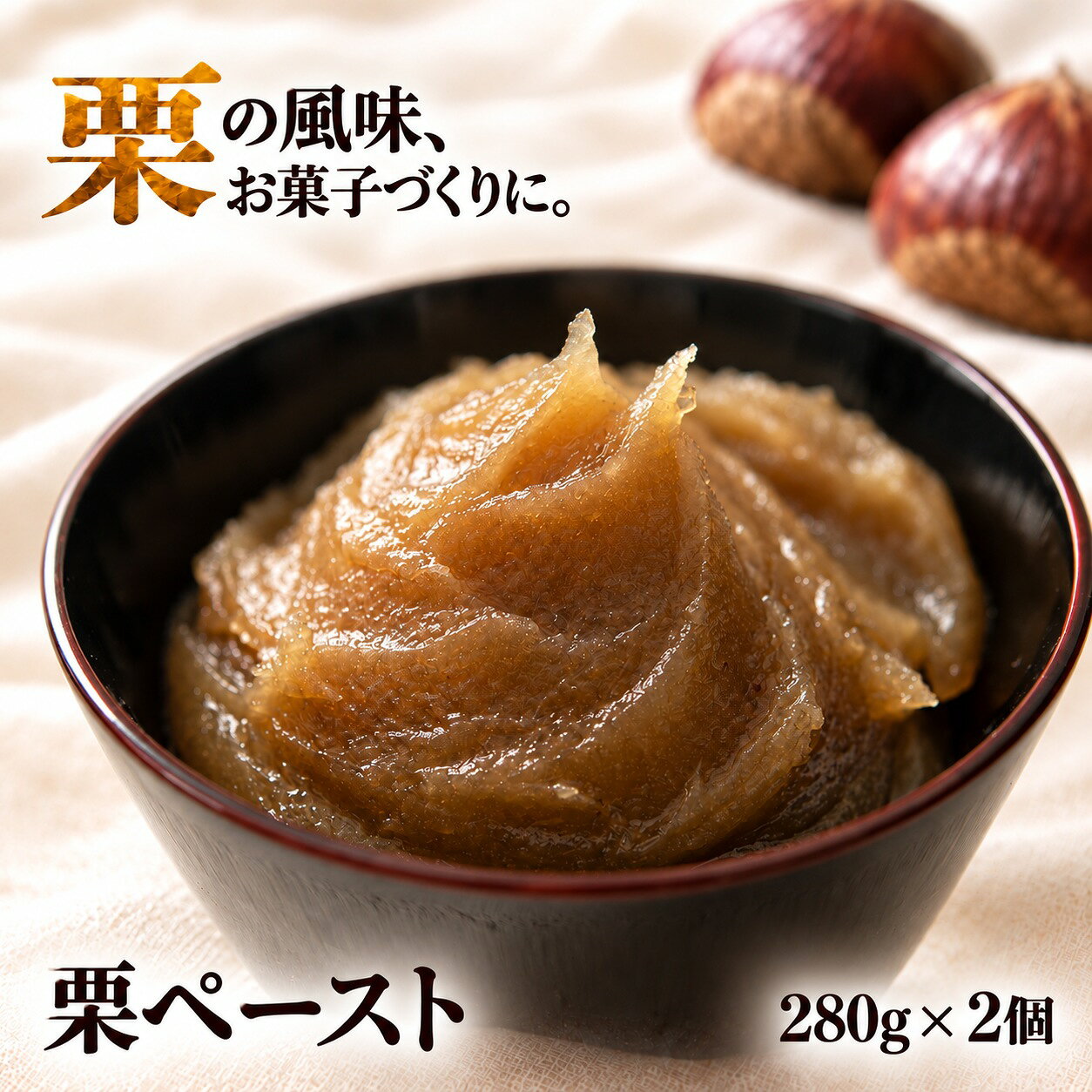 【ふるさと納税】 桜井甘精堂 栗ペースト 280g × 2個 ［桜井甘精堂］ 栗餡 栗あん 栗 くり 和菓子 和栗 スイーツ お菓子 長野県 信州 小布施町 老舗 添加物不使用 ご当地 お取り寄せ 創業200年以上 風味 お菓子づくり 栗スイーツ ペースト マロン クリ