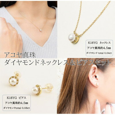 【ふるさと納税】ジュエリーの街、山梨よりお届けする　K18アコヤ真珠ダイヤモンドネックレス&ピアスセット　N5251【配送不可地域：離島・沖縄県】【1311165】