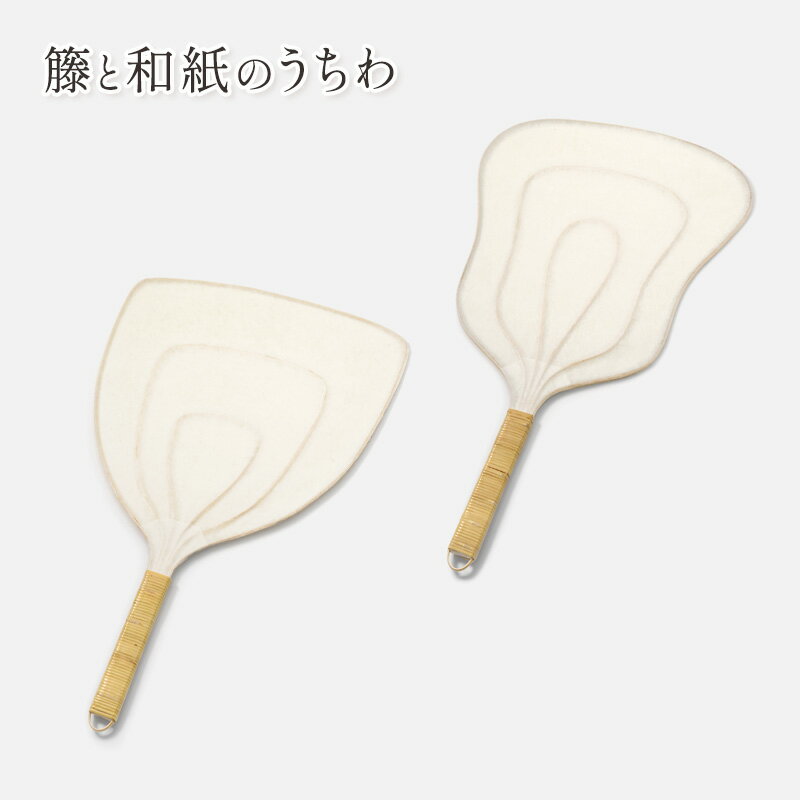 【ふるさと納税】伝統工芸品 籐と和紙のうちわ 和紙 籐 うちわ 籐工芸 モダン ギフト 贈り物 地場産業・雑貨